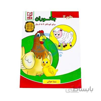 کتاب اموزشی علوم 2 جانوران برای کودکان 4 تا 6 سال