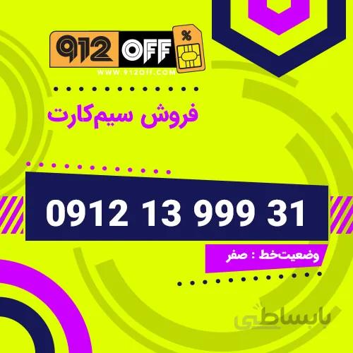 09121399931 سیم کارت