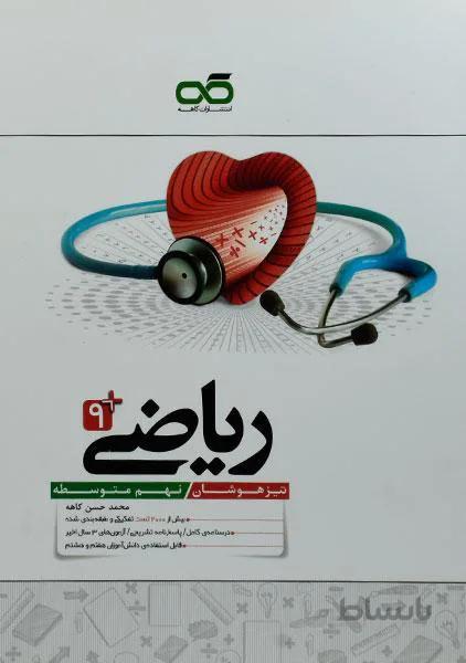 کتاب تیزهوشان ریاضی نهم [9] کاهه