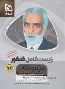 زیست کامل کنکور میکروطلایی دهم+یازدهم+دوازدهم تست
