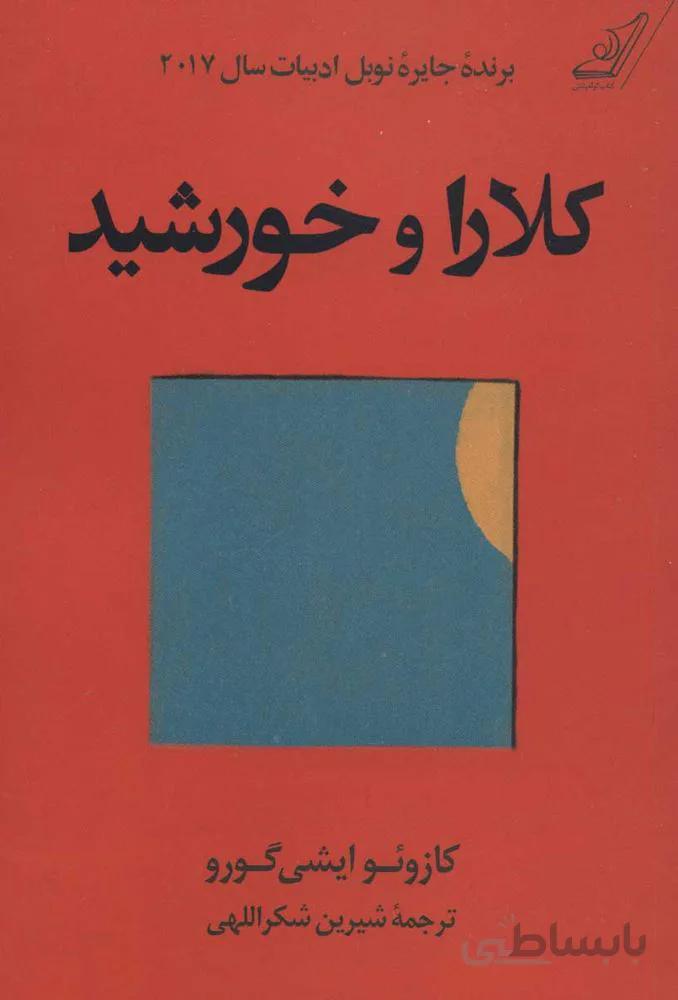 کلارا و خورشید (جلدسازي)(كد ناشر : 120)