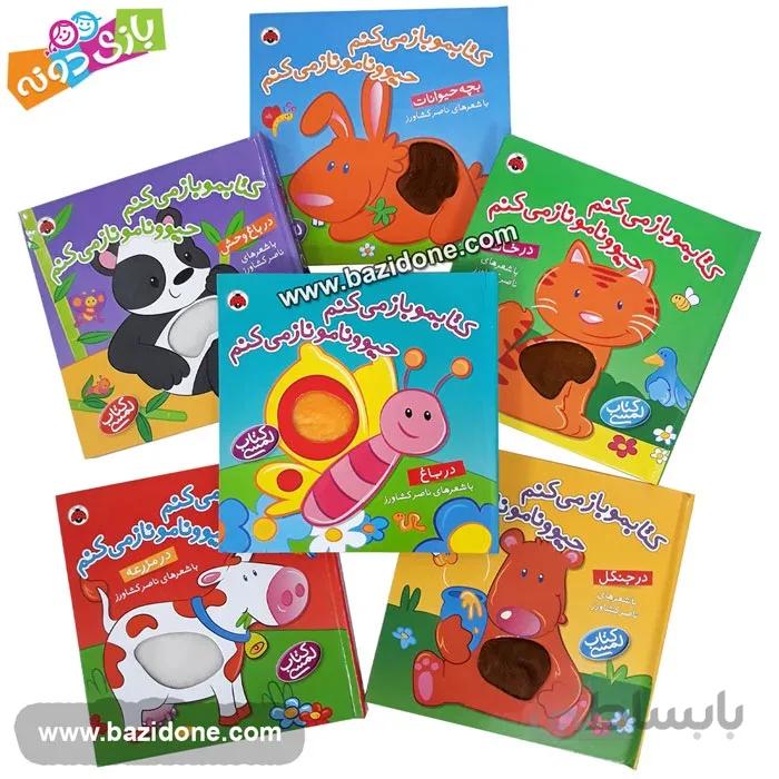 مجموعه 4 جلدی کتابمو باز می کنم حیوونامو ناز می کنم