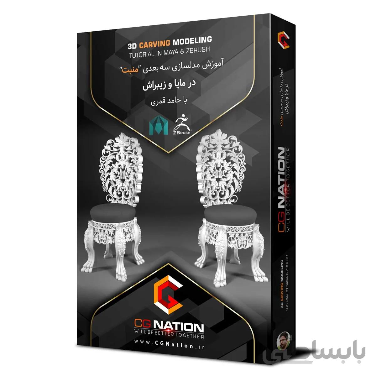 آموزش مدلسازی سه بعدی منبت درمایا و زیبراش