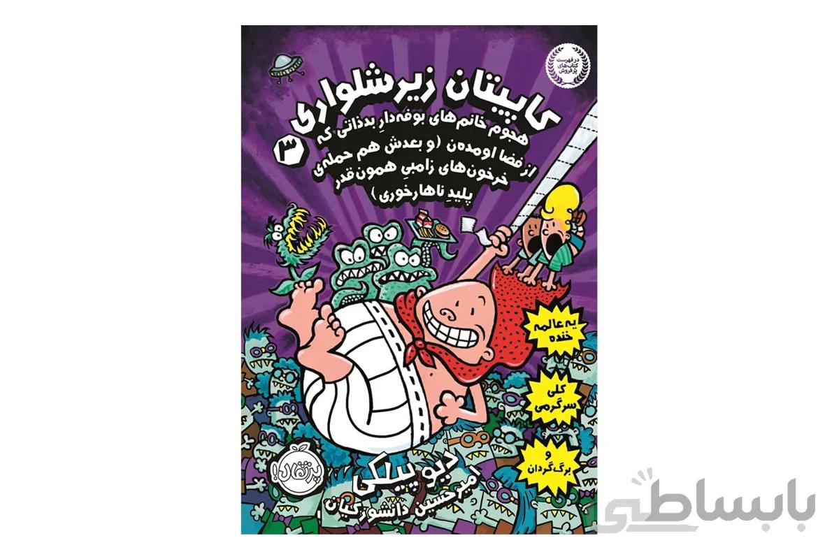 کاپیتان زیر شلواری ۳ (هجوم خانم‌های بوفه‌دار)