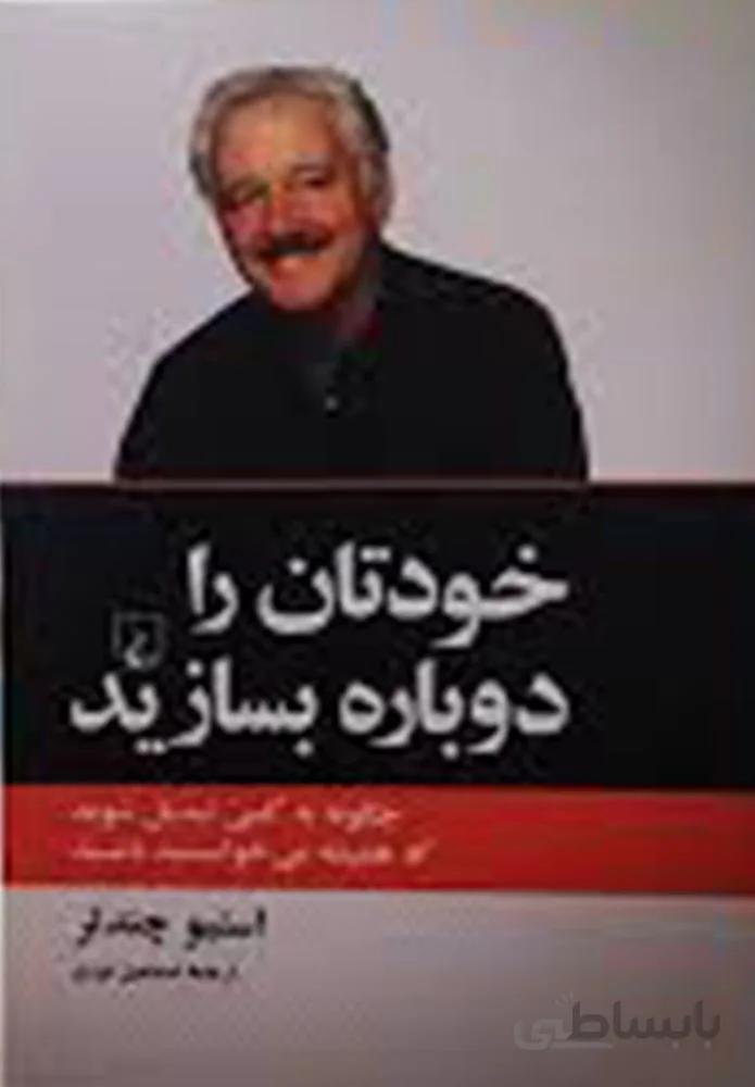 خودتان را دوباره بسازید (كد ناشر : 106)