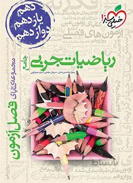 فصل آزمون جامع ریاضیات تجربی (کد ناشر : 239)