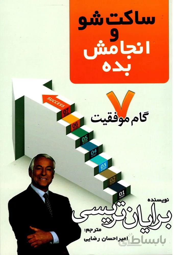 ساكت شو و انجامش بده (كد ناشر : 211)