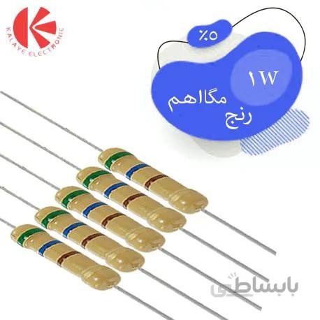 مقاومت کربنی 1 وات رنج مگا اهم 5%