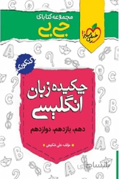 چکیده ی زبان انگلیسی – جی بی خیلی سبز