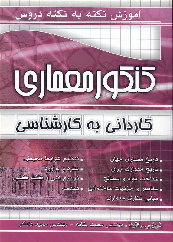کتاب آموزش نکته به نکته دروس کنکور معماری (نشر چهارخونه)