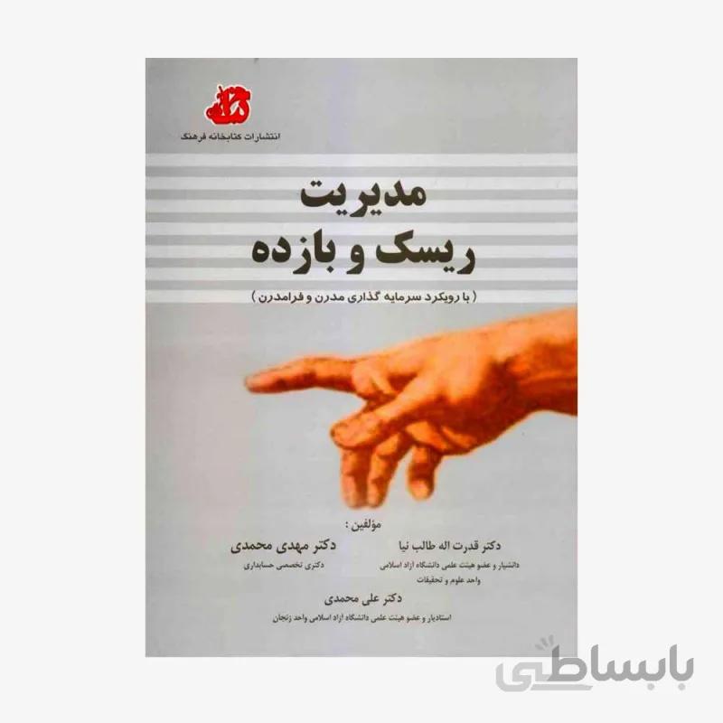 کتاب مدیریت ریسک و بازده اثر جمعی از نویسندگان انتشارات کتابخانه فرهنگ