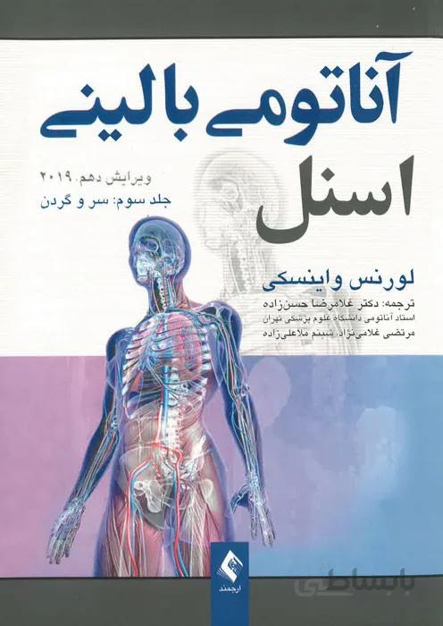 آناتومی بالینی اسنل (جلد سوم: سر و گردن)