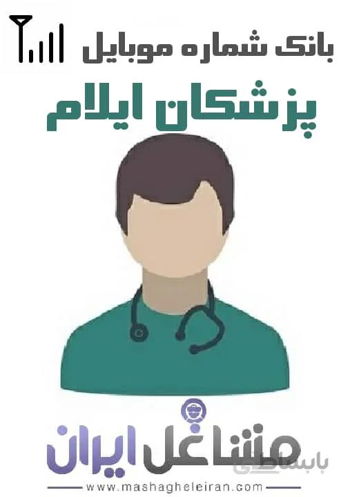 شماره موبایل پزشکان استان ایلام