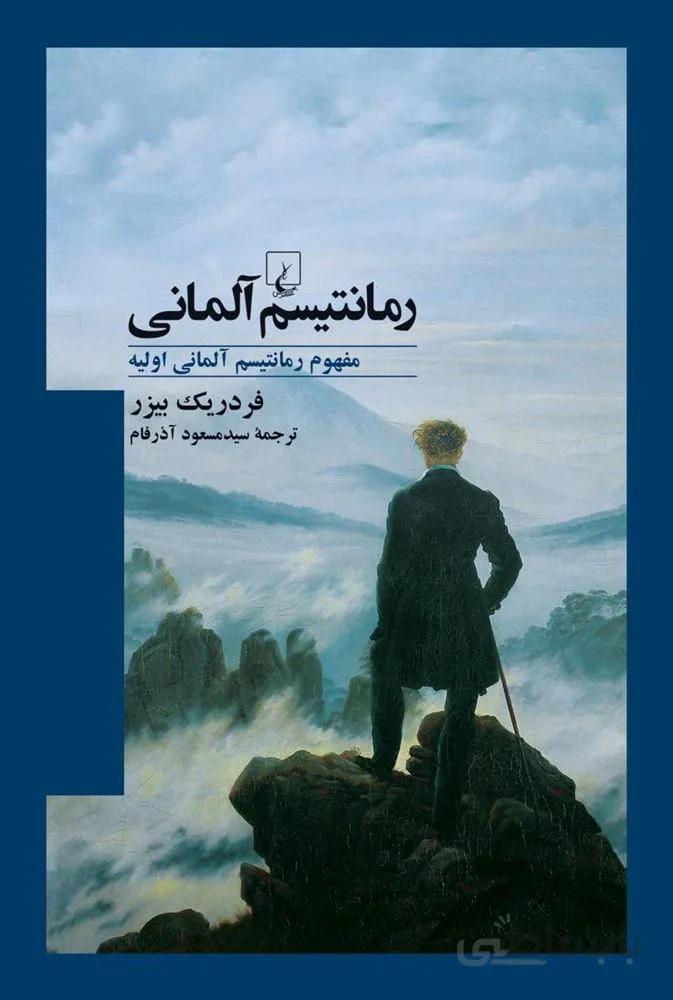 رمانتیسم آلمانی (كد ناشر : 106)
