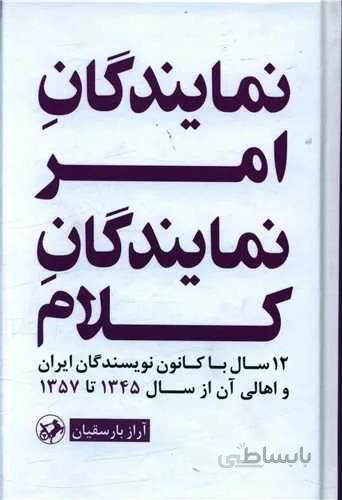 نمایندگان امر نمایندگان کلام (کد ناشر : 246)