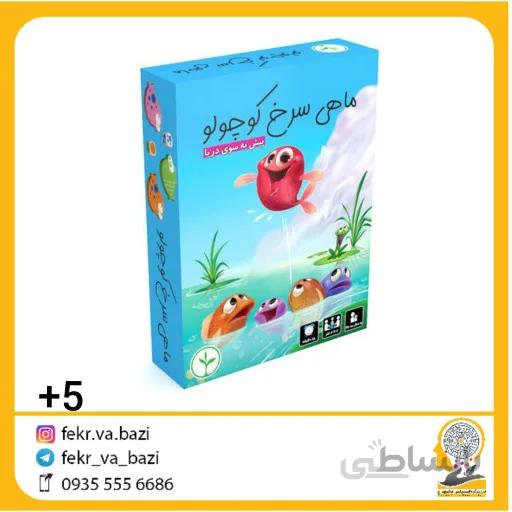 بازی فکری ماهی سرخ کوچولو