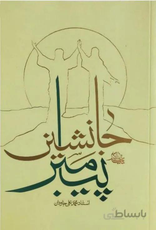 جانشین پیامبر
