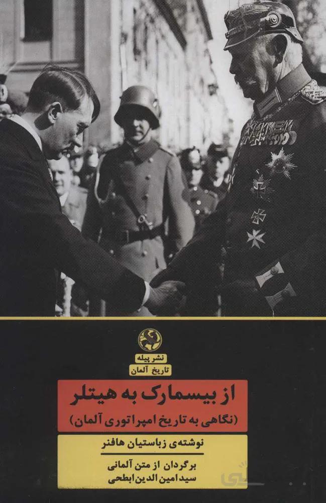 از بیسمارک به هیتلر (نگاهی به تاریخ امپراتوری آلمان)(کد ناشر : 241)