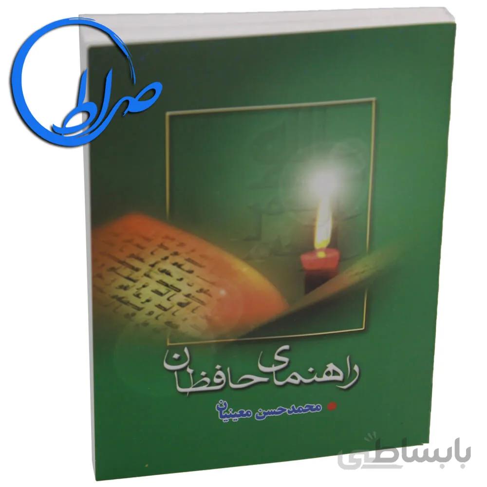 کتابچه راهنمای حافظ جلد شومیز ( نیم جیبی )