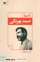 کتاب نامه ها - اثر صمد بهرنگی