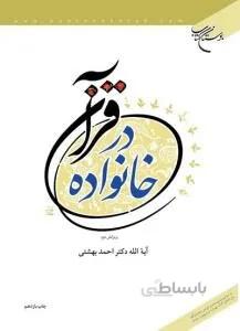 خانواده در قرآن