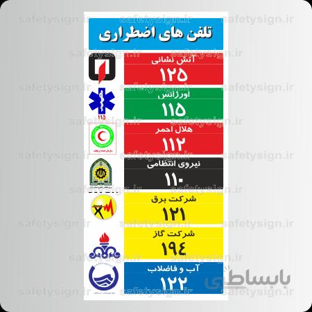 ۸۱۸۸ – شماره تلفنهای اضطراری