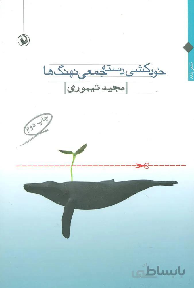خودكشي دسته جمعي نهنگ ها (كد ناشر : 129)