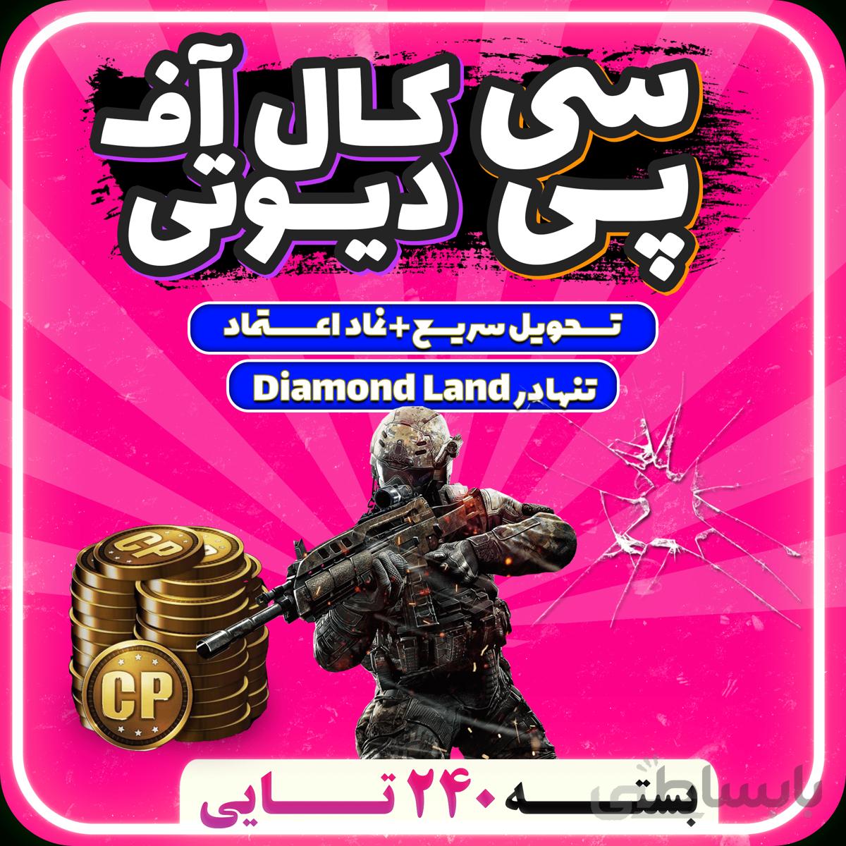 خرید 240 CP کالاف دیوتی موبایل