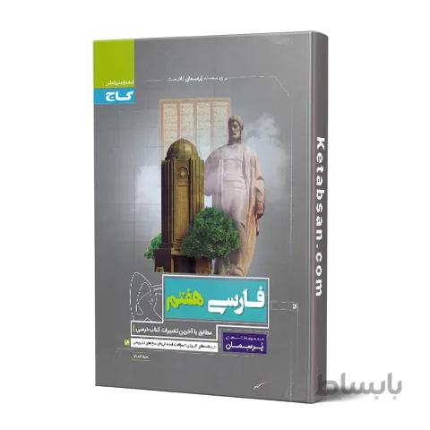 پرسمان فارسی هفتم گاج