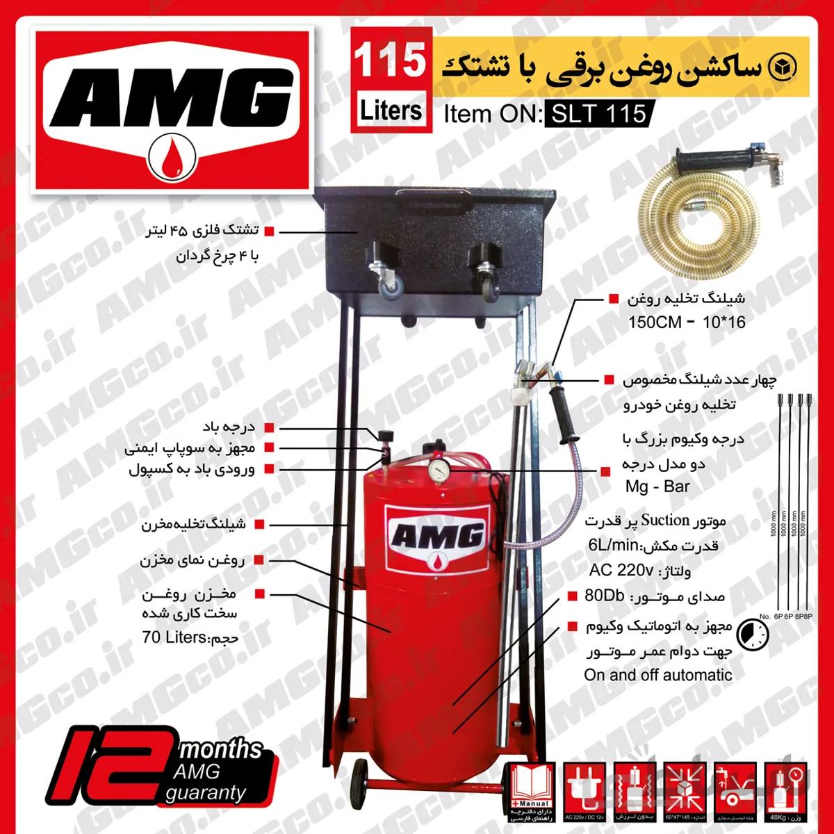 ساکشن روغن موتور کامیون تشتکدار 115 لیتری AMG برقی
