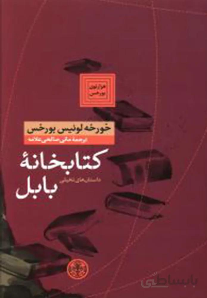 کتابخانه بابل (كد ناشر : 160)