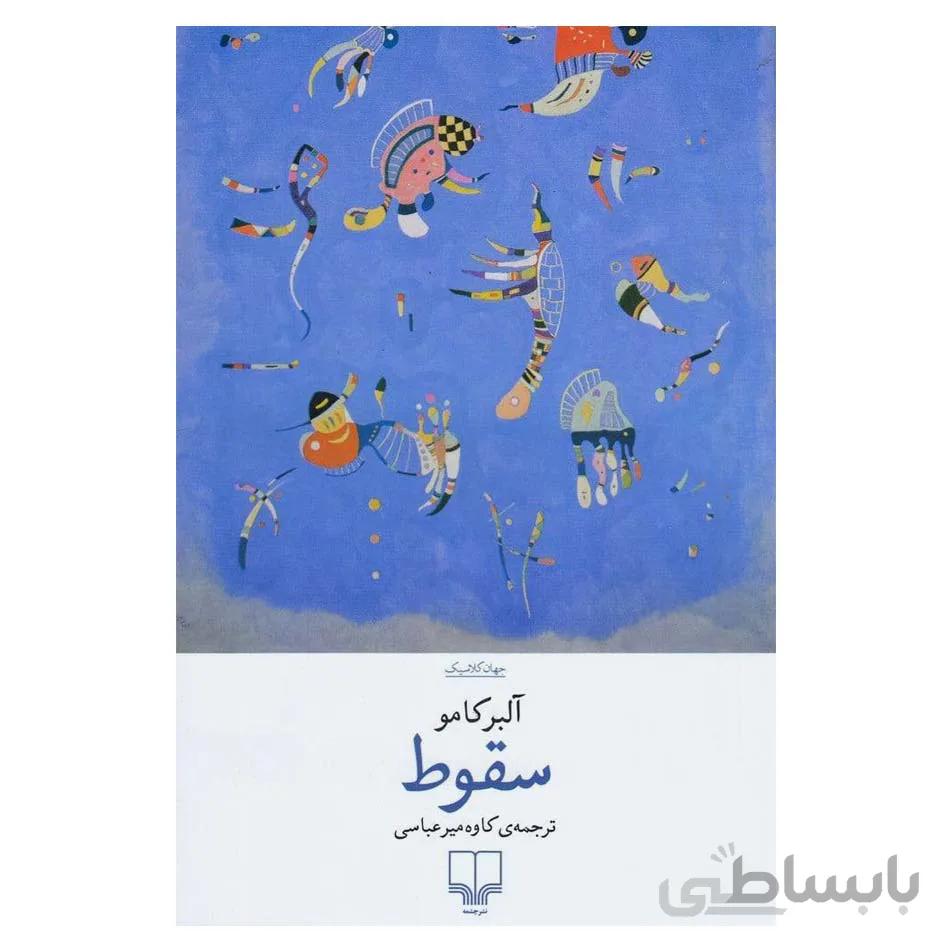 کتاب سقوط