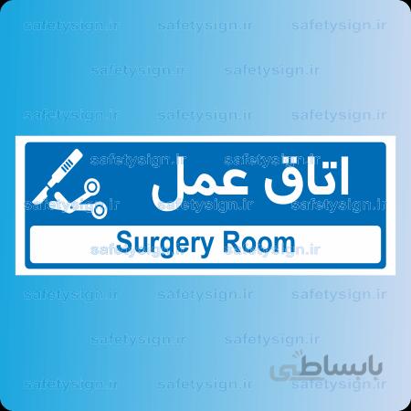 ۸۹۳۶ -اتاق عمل