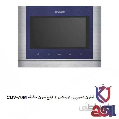 آیفون تصویری کوماکس ۷ اینچ بدون حافظه مدل CDV-70M
