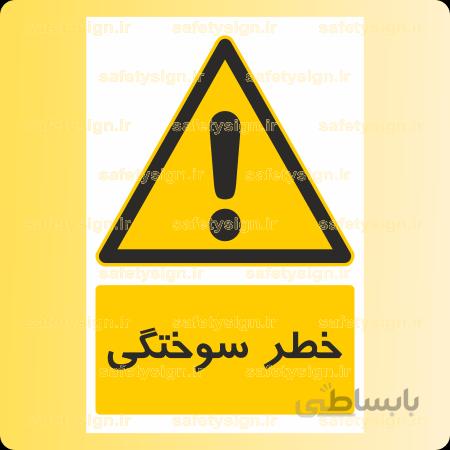 ۳۰۰۹-خطر سوختگی
