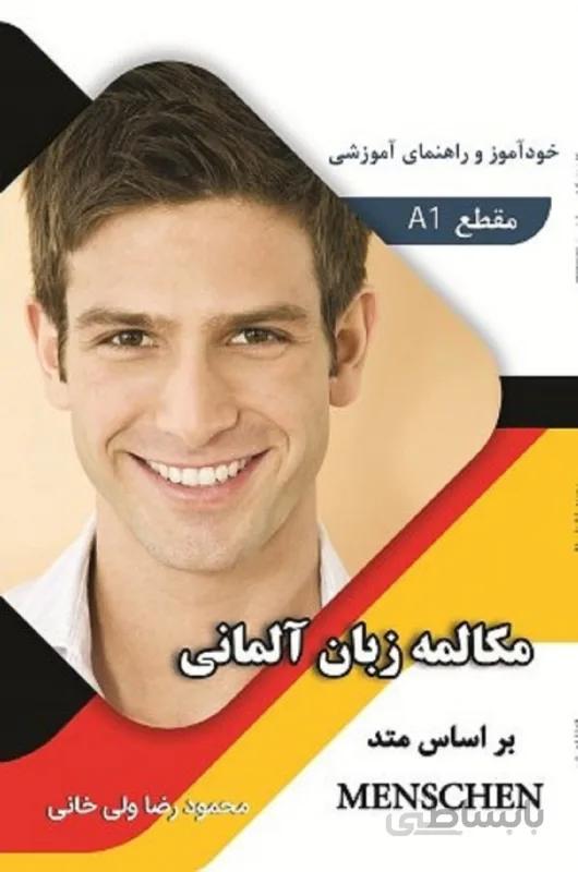 کتاب خودآموز و راهنمای آموزشی مکالمه زبان آلمانی بر اساس متد منشن اثر ولی خانی