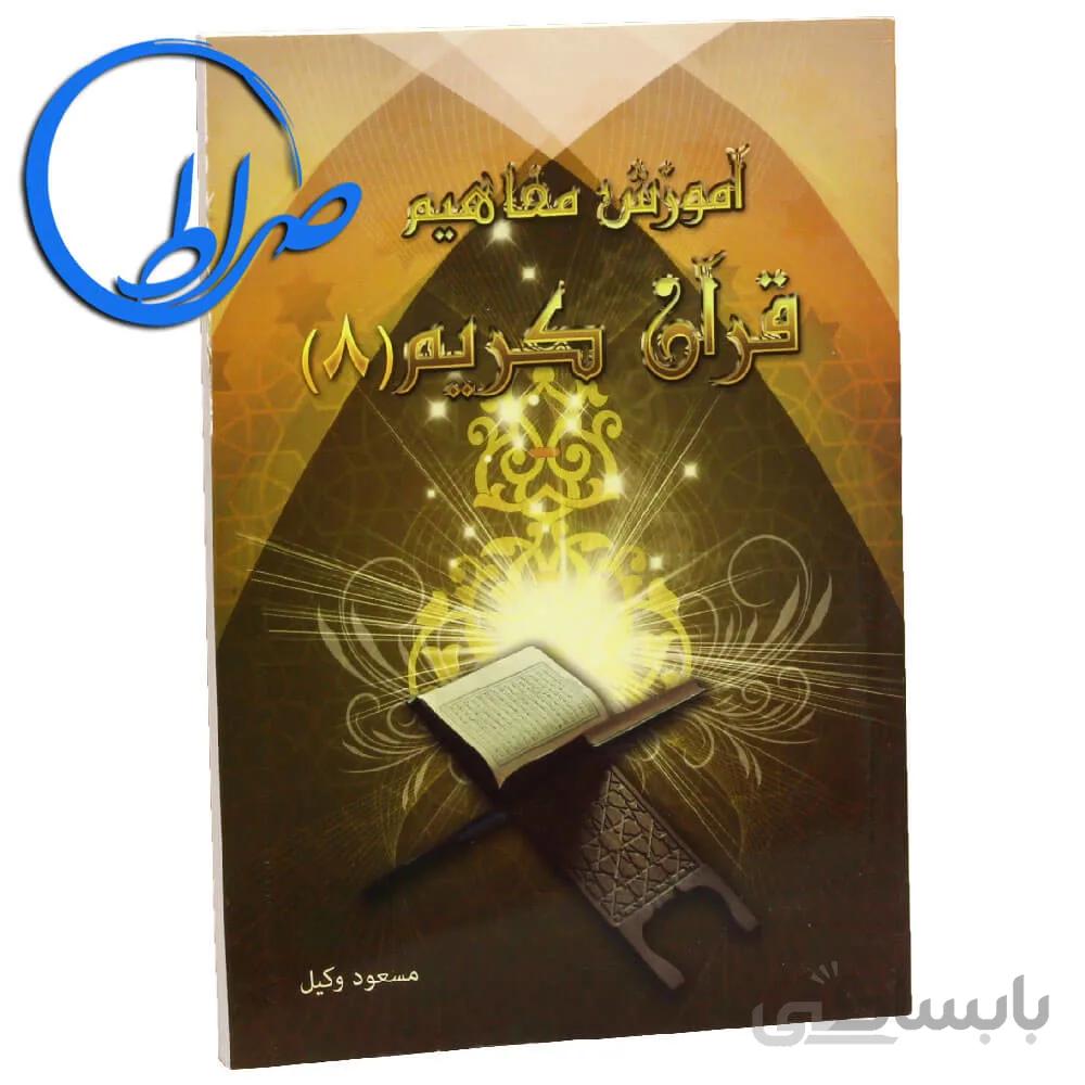 کتاب آموزش مفاهیم قرآن کریم جلد ۸