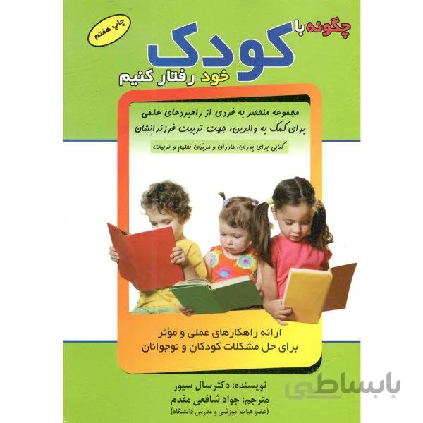 کتاب چگونه با کودک خود رفتار کنیم اثر سال سیور نشر الماس پارسیان
