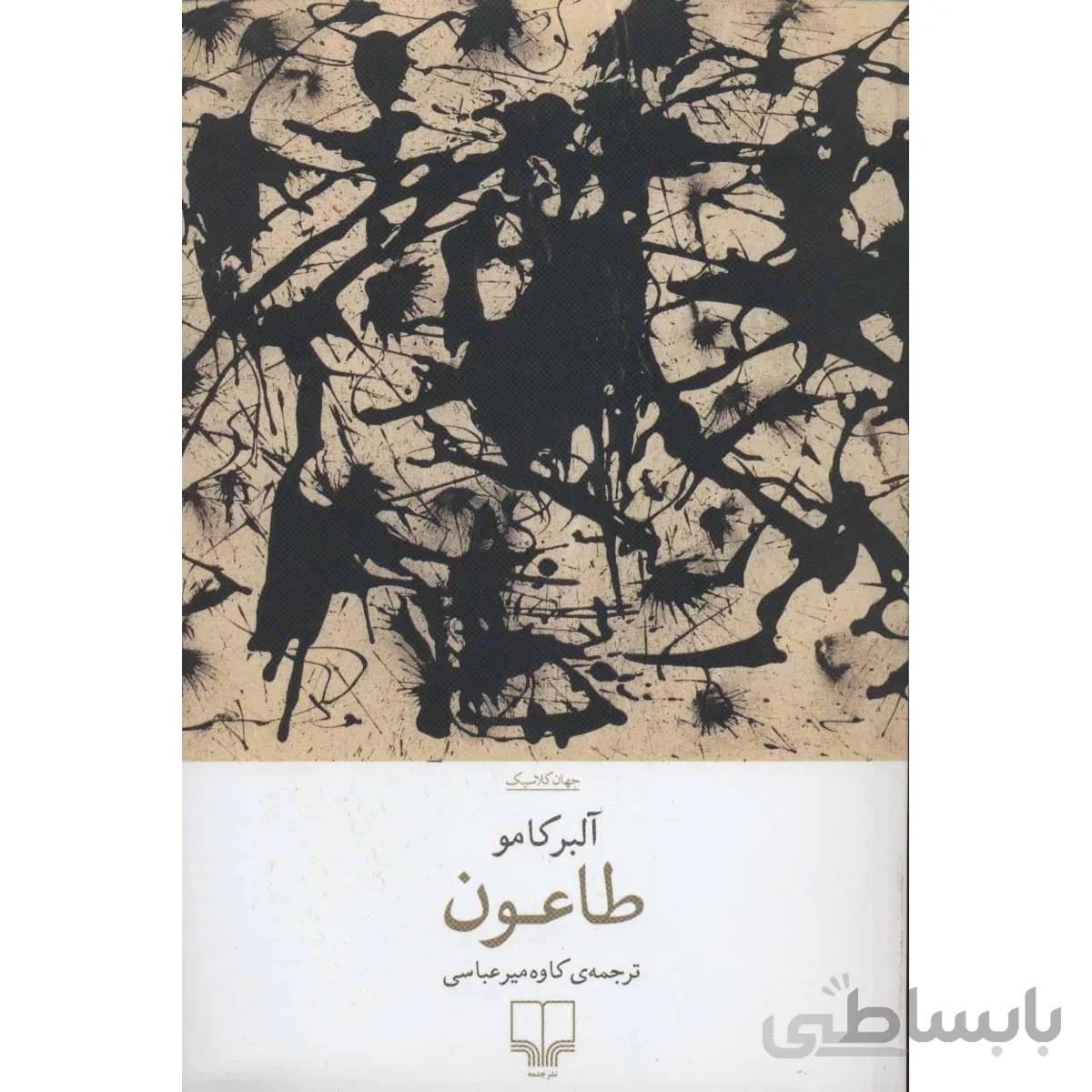 کتاب طاعون