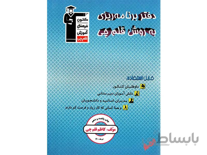 دفتر برنامه ریزی به روش قلم چی