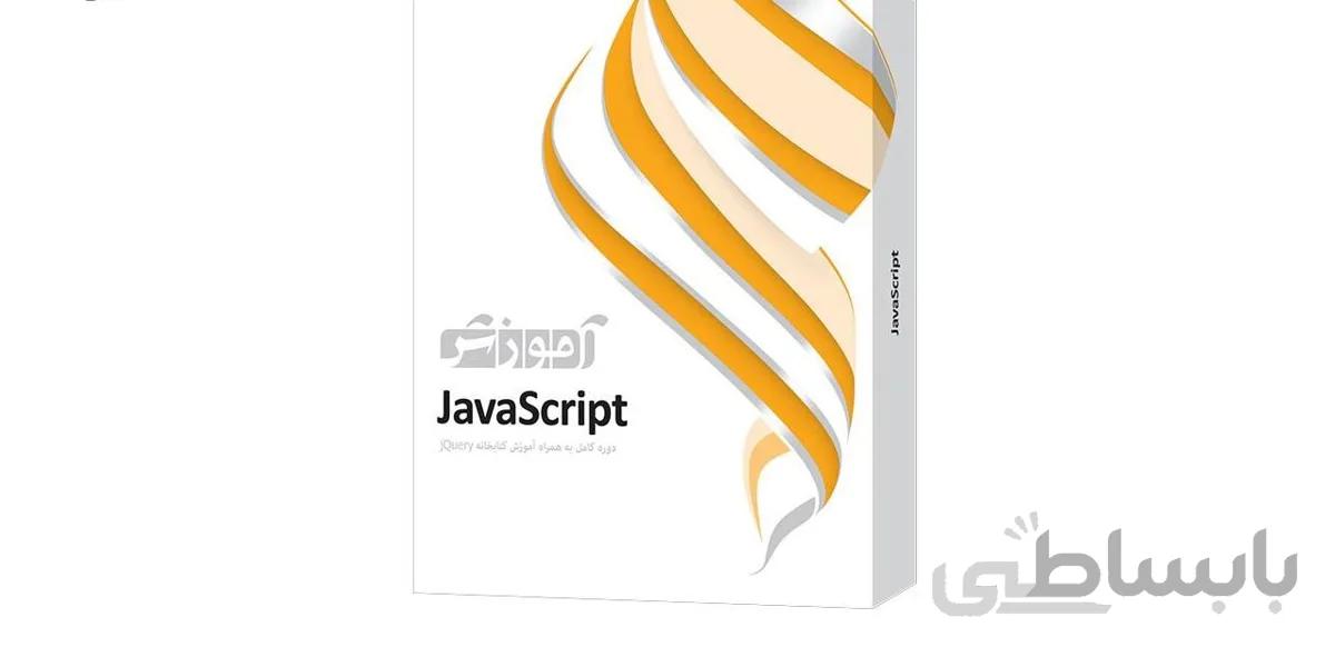 نرم افزار آموزش JavaScript شرکت پرند ا Parand JavaScript Learning Software
