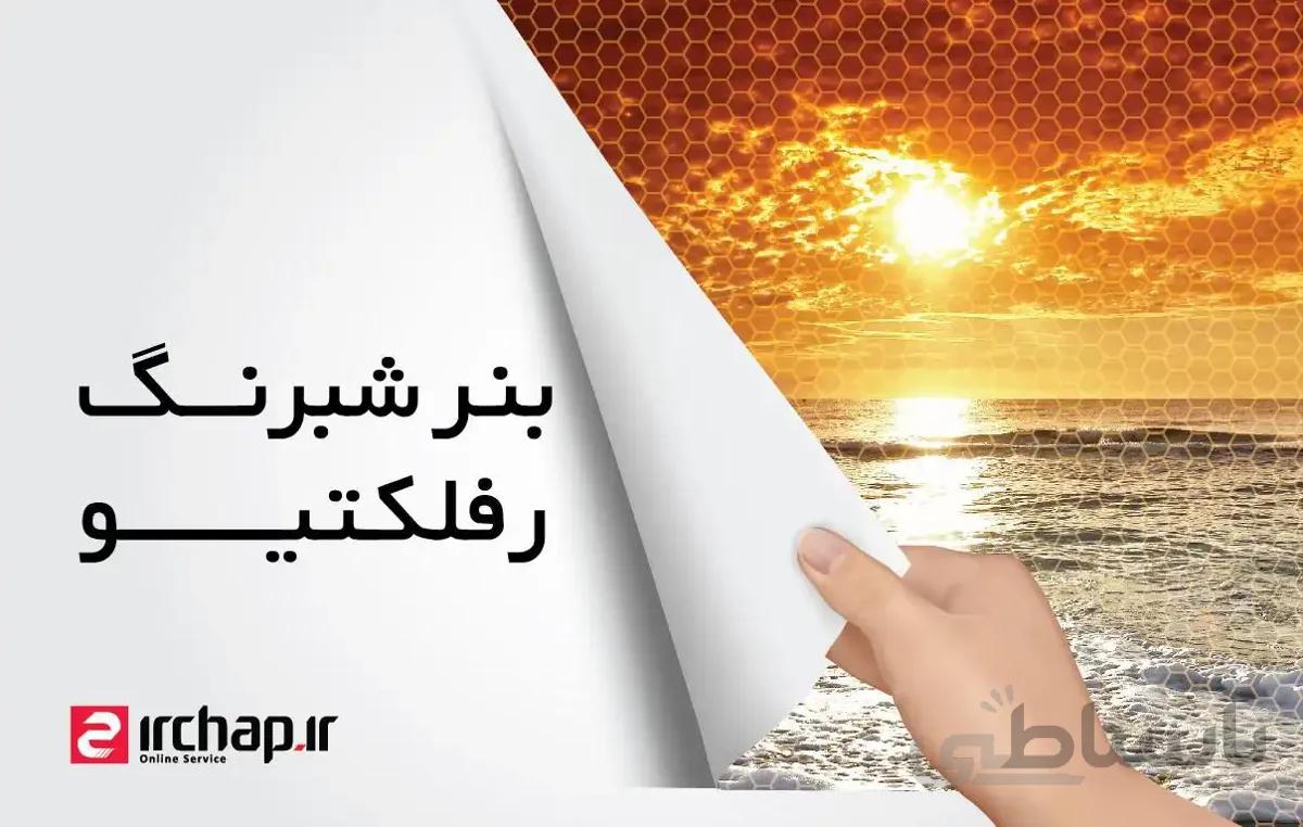 چاپ بنر شبرنگ ( رفلکتیو )