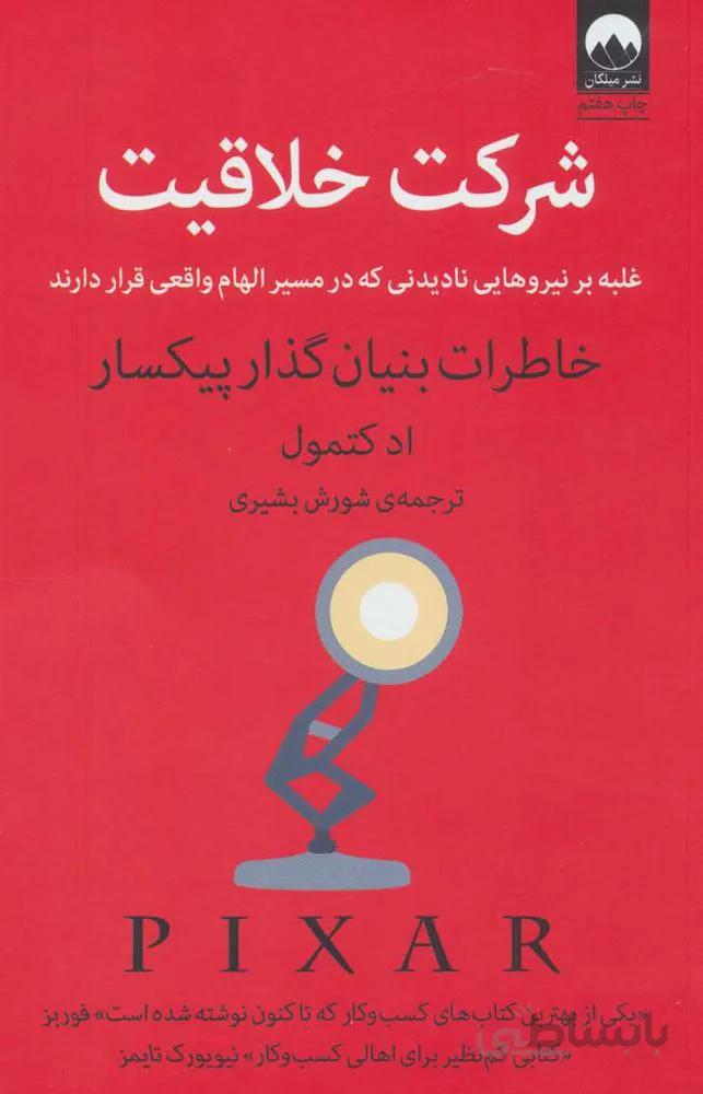 شركت خلاقيت (غلبه بر نیروهایی نادیدنی که در مسیر الهام واقعی قرار دارند) (كد ناشر : 131)