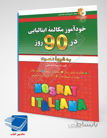 کتاب خودآموز مکالمه ایتالیایی در 90 روز