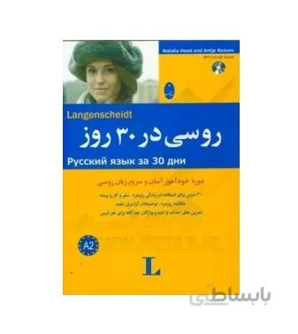 روسی در 30 روز
