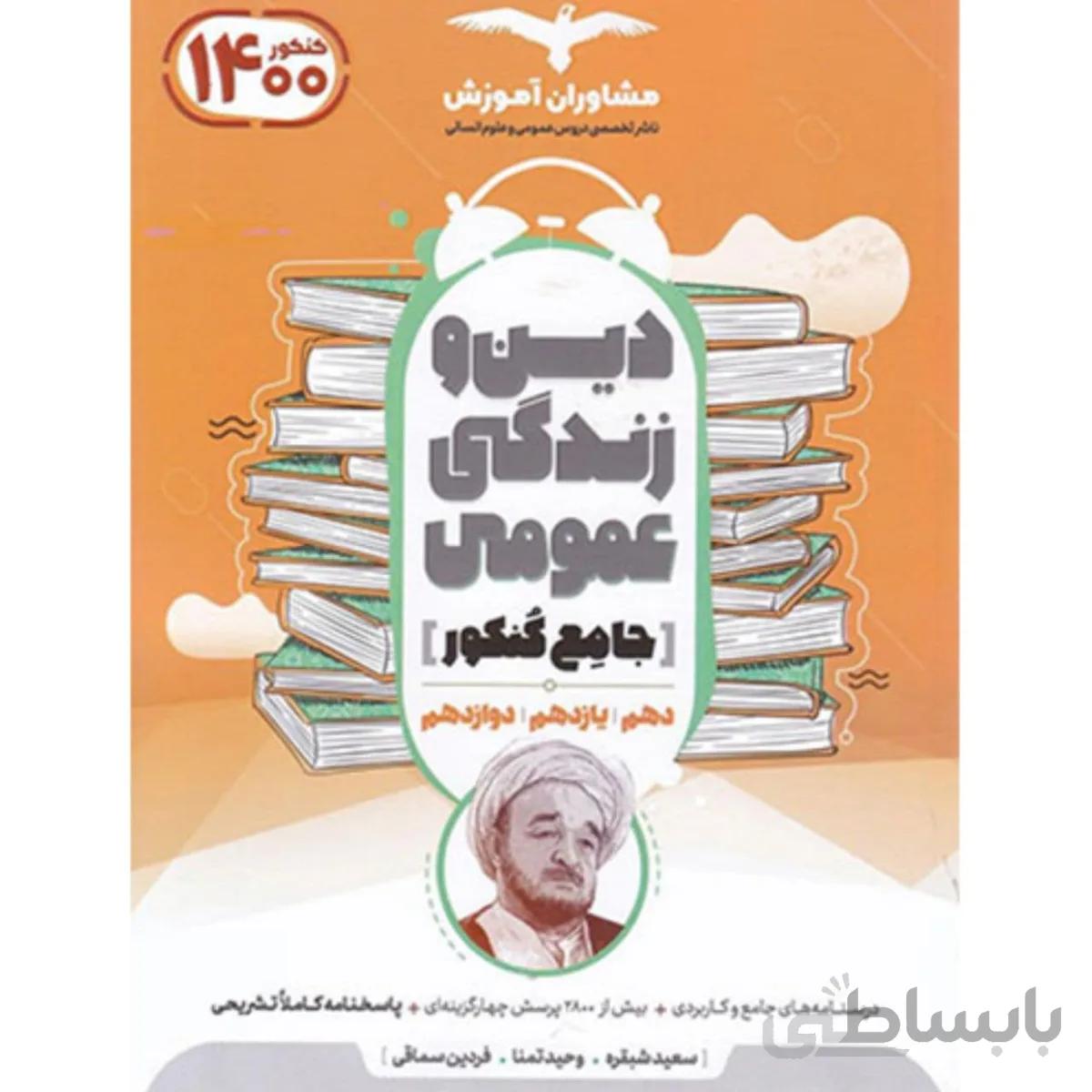 دین و زندگی عمومی جامع کنکور مشاوران