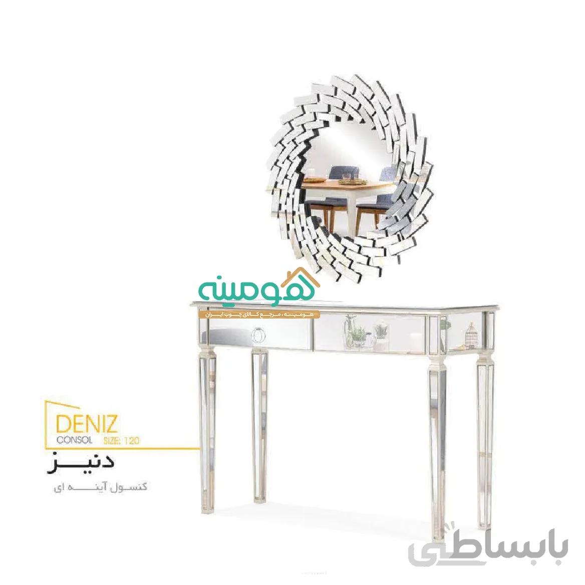 کنسول آینه ای دنیز