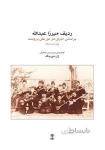 ردیف میرزا عبدالله
