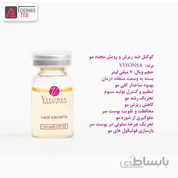 کوکتل ضد ریزش مو ویونسا اسپانیا