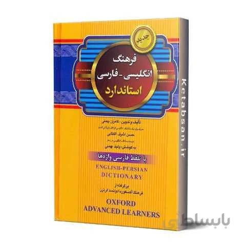 فرهنگ انگلیسی به فارسی استاندارد